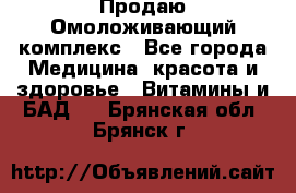 Продаю Омоложивающий комплекс - Все города Медицина, красота и здоровье » Витамины и БАД   . Брянская обл.,Брянск г.